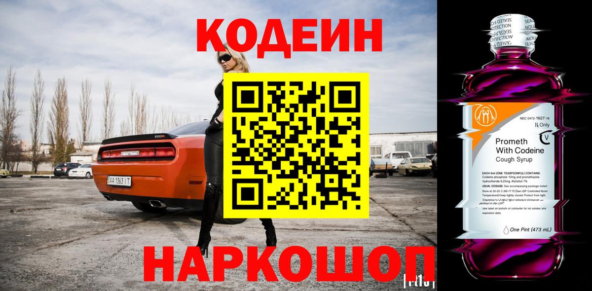 Кодеин Purple Drank Красноярск